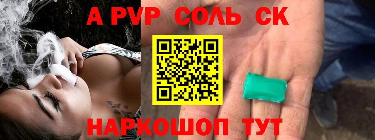 A-PVP Соль Куйбышев