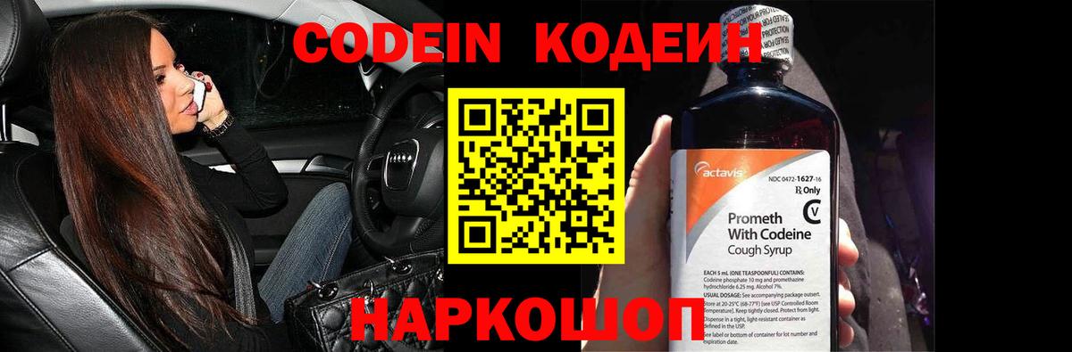 Codein напиток Lean (лин)  Вход с VPN  Куйбышев 